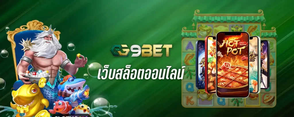 GG9BET เว็บสล็อตออนไลน์