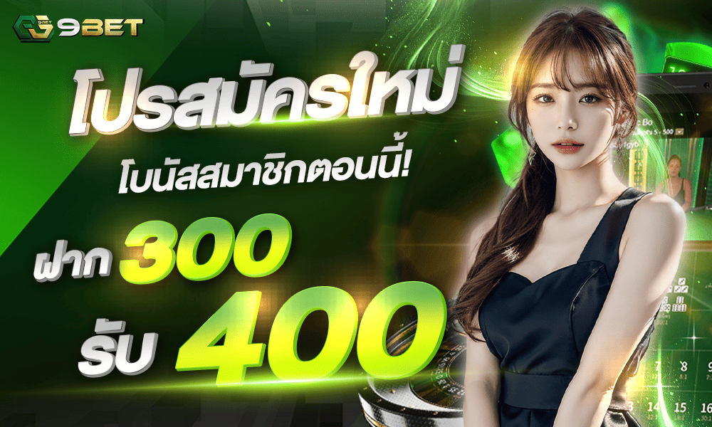 เครดิตฟรี 300 รับ 400 by gg9bet